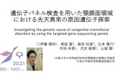 【O-55】遺伝子パネル検査を用いた顎顔面領域における先天異常の原因遺伝子探索