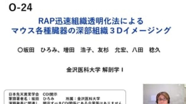【O-24】RAP迅速組織透明化法によるマウス各種臓器の深部組織３Dイメージング