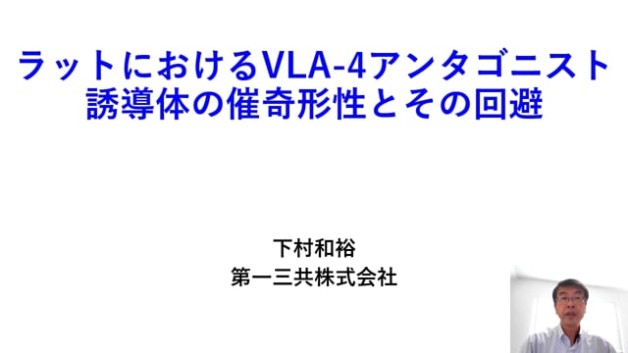 【ES-3】ラットにおけるVLA-4アンタゴニスト誘導体の催奇形性とその回避